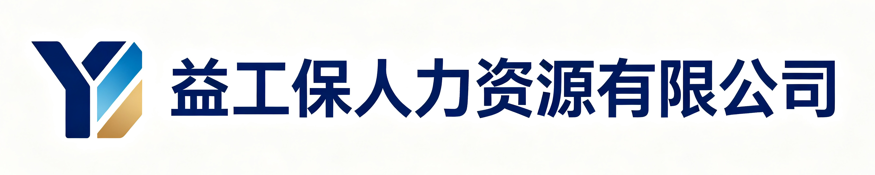 益工保人力资源安庆站